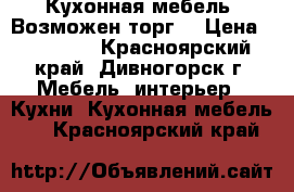 Кухонная мебель. Возможен торг. › Цена ­ 10 000 - Красноярский край, Дивногорск г. Мебель, интерьер » Кухни. Кухонная мебель   . Красноярский край